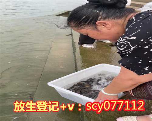 齐是为应温州，温州动物去哪里放生【全国放生群】