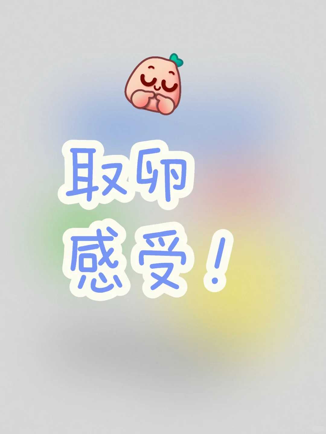 上游放生，放生最好放生什么东西