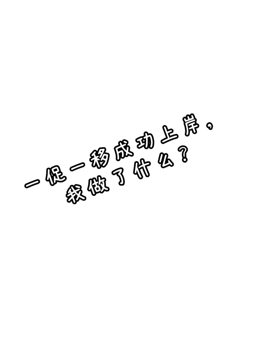 坚持放生十年，坚持戒色放生，工资翻倍，事业顺利！